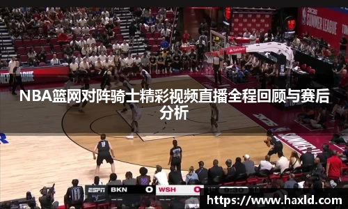 NBA篮网对阵骑士精彩视频直播全程回顾与赛后分析
