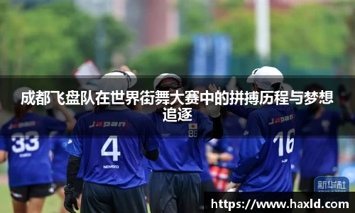 成都飞盘队在世界街舞大赛中的拼搏历程与梦想追逐