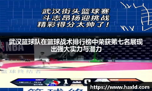 武汉篮球队在篮球战术排行榜中荣获第七名展现出强大实力与潜力