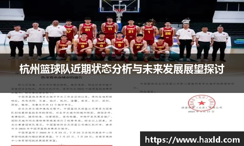 杭州篮球队近期状态分析与未来发展展望探讨