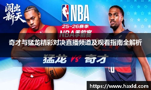 奇才与猛龙精彩对决直播频道及观看指南全解析