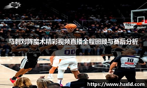 马刺对阵魔术精彩视频直播全程回顾与赛后分析
